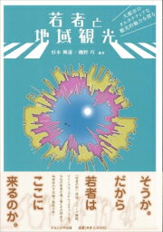 若者と地域観光 大都市のオルタナティブな観光的魅力を探る / 杉本興運 【本】