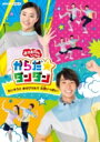 「おかあさんといっしょ」からだ☆ダンダン〜たいそうとあそびうたで元気いっぱい！〜 DVD 【DVD】