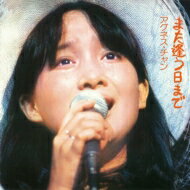 Agnes Chan (陳美齢) アグネスチャン / また逢う日まで(紙ジャケット) 【CD】