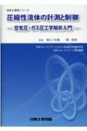 圧縮性流体の計測と制御 空気圧・ガス圧工学解析入門 初歩と実用シリーズ / 香川利春 【本】