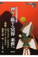 神々と旅する冥界来世へ 図説古代エジプト誌 前編 YAROKU　BOOKS / 松本弥 【全集・双書】