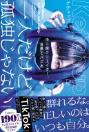 一人だけど孤独じゃない 中二病クリエイター、世界でバズる / ケチャップ 【本】