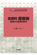 皮膚科 膠原病ー皮疹から全身を診る 皮膚科ベストセレクション / 藤本学 【全集・双書】