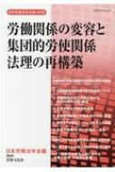 労働関係の変容と集団的労使関係法理の再構築 日本労働法学会誌 134号 / 日本労働法学会 【本】