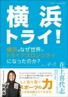 出荷目安の詳細はこちら内容詳細2009年より連続で開催されている『ワールドトライアスロン・パラトライアスロンシリーズ横浜大会』。その舞台裏で大会実現のために挑戦し続けた人々と、世界のトップアスリートたちへのインタビューを通じ、多方面からトライアスロンと横浜大会の魅力を語り尽くす。『ワールドトライアスロン・パラトライアスロンシリーズ横浜大会』を愛する人々が築き上げたレガシーを記した一冊。目次&nbsp;:&nbsp;第1章　なぜ横浜でトライアスロンなのか（開港150周年記念事業の第1回大会/ 開港当時の横浜は寒村だった　ほか）/ 第2章　立ちはだかる壁を乗り越えて（市議会の一部の反対「汚い・危ない・よく知らない」/ 「私が山下公園の海を泳ぎます！」　ほか）/ 第3章　「横浜トライアスロン」に見るスポーツのチカラ（野球漬けの少年時代と病魔/ 人生ポジティブに！いくつになっても挑戦　ほか）/ 第4章　世界基準の大会運営（スイムの安全確保/ バイクの転倒を防ぐ　ほか）