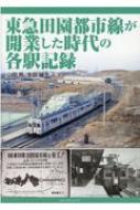 東急田園都市線が開業した時代の各駅記録 / 山田亮 (鉄道研究家) 【本】