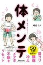 肩コリ・腰痛・冷え・メタボ・不眠をリセット! くう、ねる、うごく! 体メンテ / 崎田ミナ 