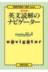 英文読解のナビゲーター / 奥井潔 【本】