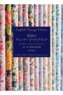 英国のヴィンテージ・ファブリック コレクターズ・リバティプリント　花・実・葉柄468種 / 酒井惠美 【本】