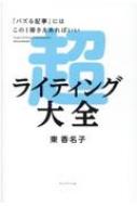 「バズる記事」にはこの1冊さえあればいい　超ライティング大全 / 東香名子 【本】