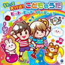 コロムビアキッズ うたって大行進!こどものうた ヒット・ヒット・パーティー! 【CD】