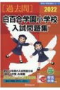 白百合学園小学校入試問題集 2022 有名小学校合格シリーズ / 伸芽会教育研究所 【本】