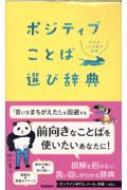 ポジティブことば選び辞典 / 学研辞典編集部 【辞書 辞典】