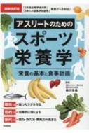 出荷目安の詳細はこちら内容詳細ジュニア、成人、シニア、スポーツ愛好者、トップアスリート。パフォーマンスを向上させるスポーツ栄養学の知識がつまった1冊！目次&nbsp;:&nbsp;1　アスリートが知っておきたい栄養素の基本/ 2　「強いからだ」をつくる食事の基礎知識/ 3　試合に向けた食事計画—ベストコンディションを目指す/ 4　競技力向上のための食事計画—競技別／世代別/ 5　強くなるための目的別食事計画/ 6　データでわかる　からだをつくる食品の栄養素