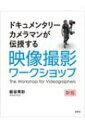 出荷目安の詳細はこちら内容詳細目次&nbsp;:&nbsp;基本編（アングルを考える　王様の目線と庶民の目線/ 被写体との距離　感情が作るカメラポジション/ フレーミング　人物サイズってどういうこと？　ほか）/ 実践編（上達のポイント　モノまねこそ名カメラマンへの近道/ カメラポジション　どこから撮るのかを考える/ 撮影プランを立てる　下見をして撮影プランを作ればよりクリエイティブな映像をモノにできる　ほか）/ 現場編（NHKの「日曜美術館」の現場1　絵画作品をきちんと正対して撮る/ NHKの「日曜美術館」の現場2　絵画作品のライティングはどうすればいい？/ カメラマンが買う撮影機材　ロードラグってどんなもの？　ほか）