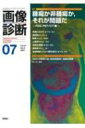 画像診断 2021年 7月号 Vol.41 No.8 / 画像診断実行編集委員会 【全集 双書】