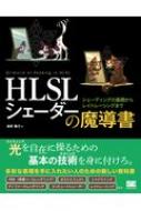 HLSL シェーダーの魔導書 シェーディングの基礎からレイトレーシングまで / 清原隆行 【本】