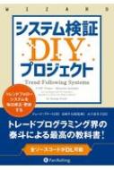 楽天HMV＆BOOKS online 1号店システム検証DIYプロジェクト トレンドフォローシステムを毎日修正・更新する / ジョージ・プルート 【本】