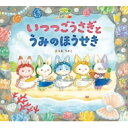 いつつごうさぎとうみのほうせき / まつおりかこ 【絵本】