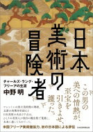 日本美術の冒険者 チャールズ・ラング・フリーアの生涯 / 中野明 【本】