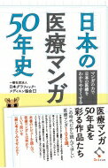 日本の医療マンガ50年史 マンガの力で日本の医療をわかりやすくする / 日本グラフィック・メディスン協会 【本】