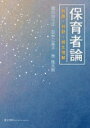 出荷目安の詳細はこちら内容詳細目次&nbsp;:&nbsp;乳幼児の育ちの場と保育の担い手/ 第1部　保育者とは（保育の専門家として生きる/ 保育思想との対話/ 現代における保育者の課題/ 保育者に求められる基礎力/ 保育の場の実際）/ 第2部　保育者は子どもにどう向き合うか—保育者の意識と保育行動（保育者は考えながら実践し、実践しながら考える/ 保育者は振り返る/ 保育者は子どもと生活・遊びをつくる）/ 第3部　組織としての成長（保育の場をつくり上げる多様な役割/ 家庭との連携・保護者支援/ 地域・行政・小学校と保育施設—地域社会とのつながりで育つ子ども/ 保育者の専門性向上と研修）/ これからの保育者像