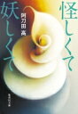 怪しくて妖しくて 集英社文庫 / 阿刀田高 【文庫】