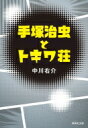 手塚治虫とトキワ荘 集英社文庫 / 中川右介 ナカガワユウスケ 【文庫】