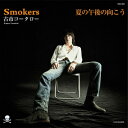 古市コータロー / SMOKERS / 夏の午後の向こう (7インチシングルレコード) 【7