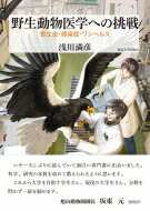 野生動物医学への挑戦 寄生虫・感染症・ワンヘルス / 浅川満彦 【本】