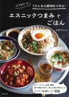 できるだけうちにある調味料で作る!エスニックつまみとごはん / エダジュン 【本】