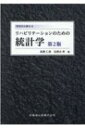 今日から使えるリハビリテーションのための統計学 第2版 / 高橋仁美 【本】