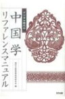 デジタル時代の中国学リファレンスマニュアル / 漢字文献情報処理研究会 【本】