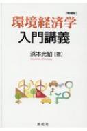 環境経済学入門講義 増補版 / 浜本光紹 【本】