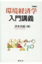 環境経済学入門講義 増補版 / 浜本光紹 【本】