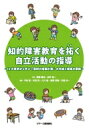 知的障害教育を拓く自立活動の指導 12の事例から学ぶ「個別の指導計画」の作成と指導の展開 / 渡邉健治 【本】