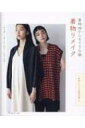 着物地からすてきな服 着物リメイク 【本】