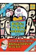 おばけにプレゼント くれませんか? PHPわたしのえほん / せきゆうこ 【絵本】