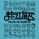 チャンカーオールスターズ / またライブハウスで 【CD】
