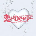 ドラマ「恋はDeepに」オリジナル・サウンドトラック 【CD】