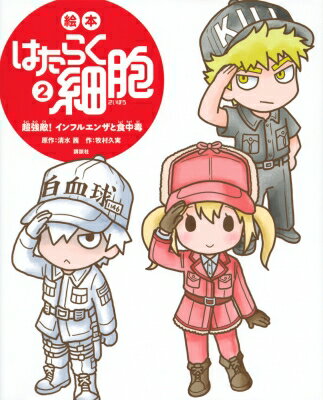 絵本　はたらく細胞 2 超強敵!インフルエンザと食中毒 講談社の創作絵本 / 牧村久実 【絵本】のサムネイル
