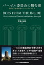 バーゼル委員会の舞台裏 国際的な金融規制はいかに作られるか / 秀島弘高 