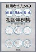 使用者のための解雇 雇止め 懲戒相談事例集 / 高井 岡芹法律事務所 【本】