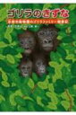 ゴリラのきずな 京都市動物園のゴリラファミリー観察記 / 長尾充徳 【本】