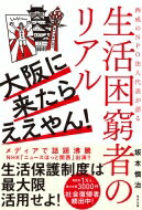 大阪に来たらええやん! 西成のNPO法人代表が語る生活困窮者のリアル / 坂本慎治 【本】