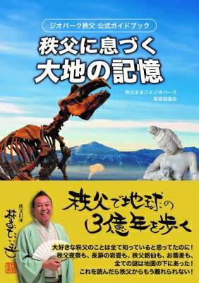 ジオパーク秩父公式ガイドブック　秩父に息づく大地の記憶 / 秩父まるごとジオパーク協議会 【本】