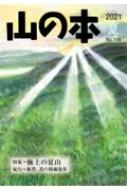 山の本 116号 / 山の本編集部 【全集・双書】