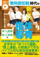 動画で早わかり!「教科担任制」時代の新しい体育指導　体つくり運動・陸上運動編 / 根本正雄 【本】