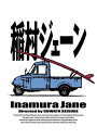 出荷目安の詳細はこちら内容詳細桑田佳祐 監督作品伝説の音楽映画『稲村ジェーン』1990年公開から約30年の時を経て初のBlu-ray＆DVD化決定！名曲「真夏の果実」「希望の轍」が生まれた、あの夏のビッグウェーブが甦る!!＜通常版Blu-ray仕様＞・本編Blu-ray　※デジタル・リマスター版・特典DVD【特典DVD収録内容】※特典DVD収録内容は完全生産限定版（30周年コンプリートエディション）・通常版 共通・ドキュメント・オブ・稲村ジェーン (2021 Ed.)・劇場予告・TV CM・Scrapbook (メイキング)※仕様・特典等は予告なく変更になる場合がございます。あらかじめご了承下さい。劇場公開：1990年9月8日発売・販売元：アミューズ