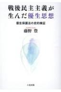 戦後民主主義が生んだ優生思想 優生保護法の史的検証 / 藤野豊 【本】